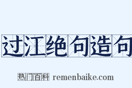 过江绝句造句是什么意思的图片